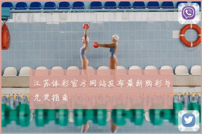 江苏体彩官方网站发布最新购彩与兑奖指南