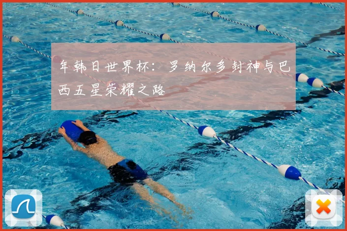年韩日世界杯:罗纳尔多封神与巴西五星荣耀之路